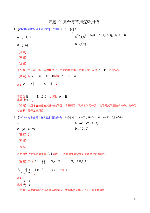 集合与常用逻辑用语-高考真题文科数学分项汇编(解析版)