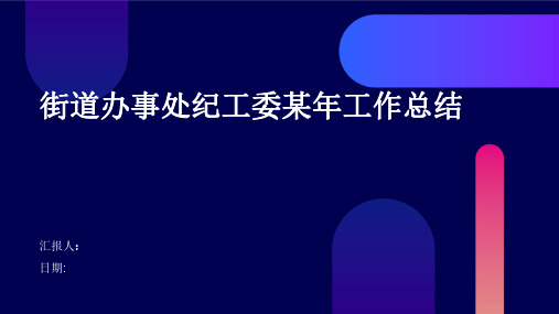 街道办事处纪工委某年工作总结