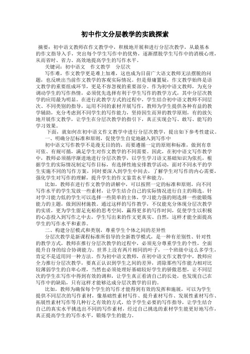 初中作文分层教学的实践探索