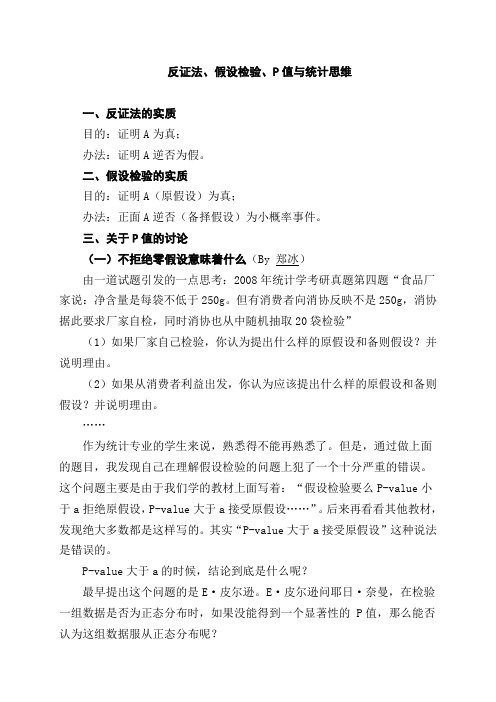 反证法假设检验P值与统计思维