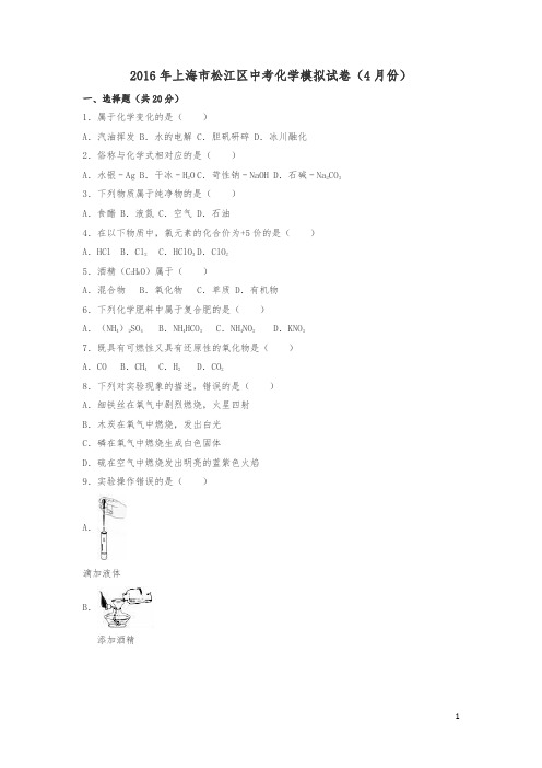 上海市松江区中考化学4月模拟试题(含解析)