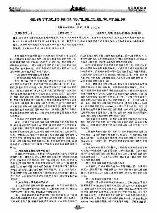 浅谈市政给排水管道施工技术与应用