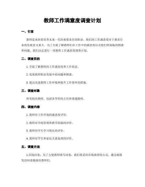 教师工作满意度调查计划