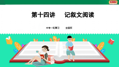 【中考锁分】语文一轮复习加分宝第十四讲 记叙文阅读（真题再现考纲解读考情分析强化训练）