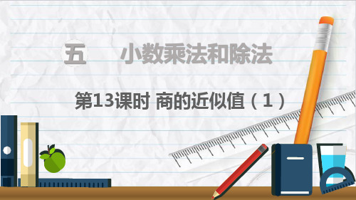 2023年教版数学五年级上册第13课时商的近似值(1)课件优选课件