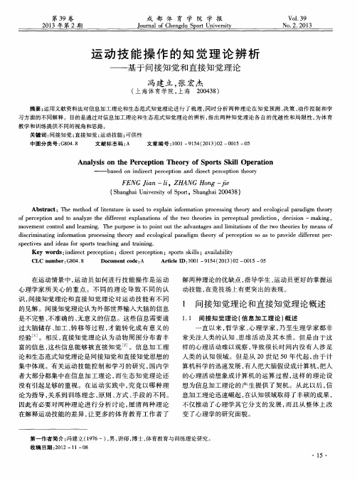 运动技能操作的知觉理论辨析——基于间接知觉和直接知觉理论