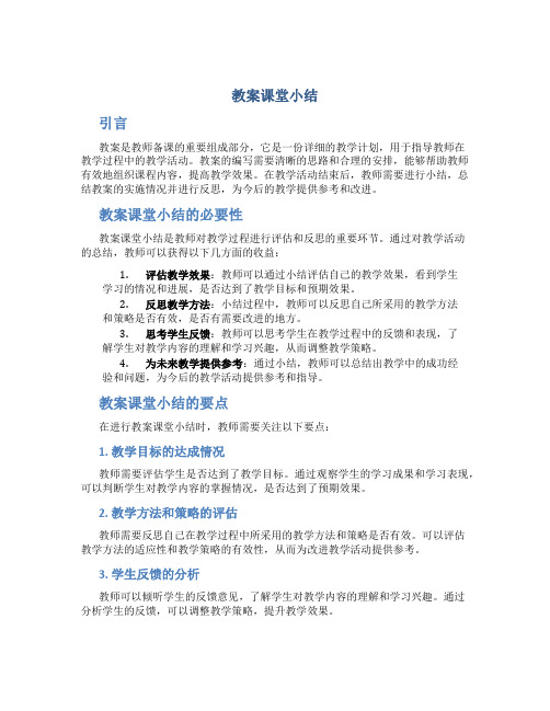 教案课堂小结