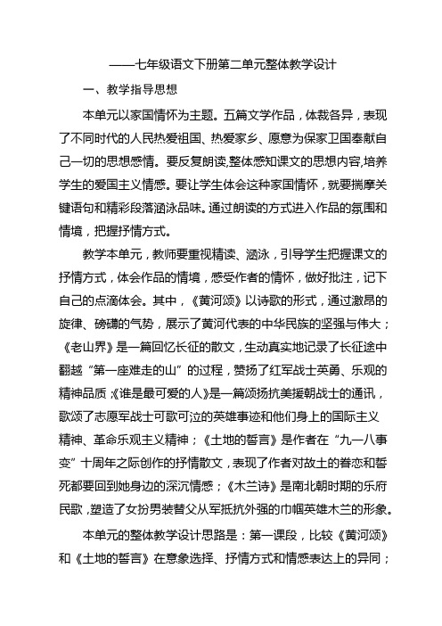 部编版语文七下第二单元大单元教学设计(第一课时)