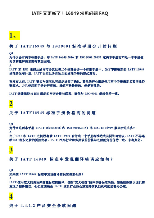 IATF又更新了!16949常见问题FAQ