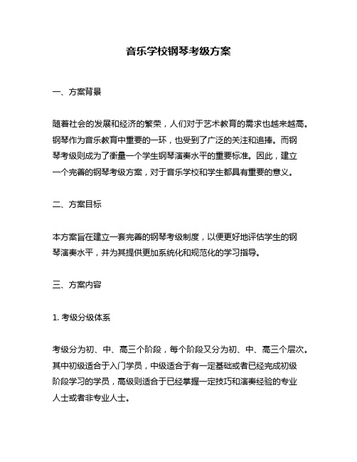 音乐学校钢琴考级方案