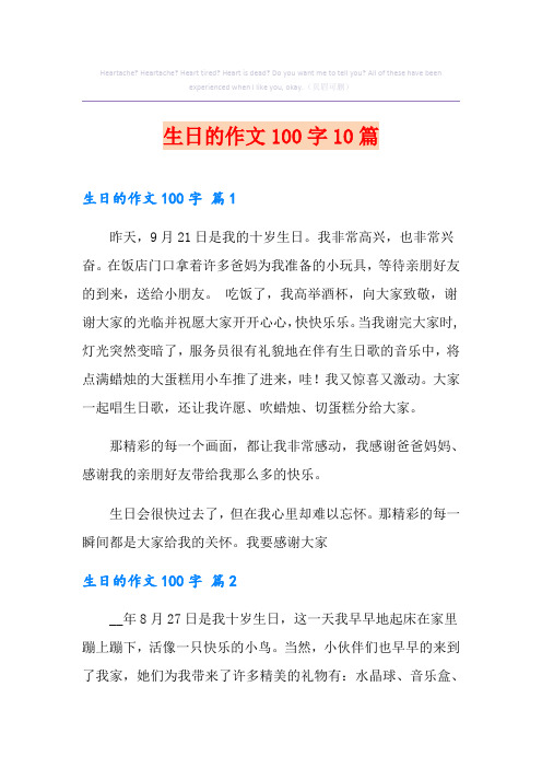 生日的作文100字10篇