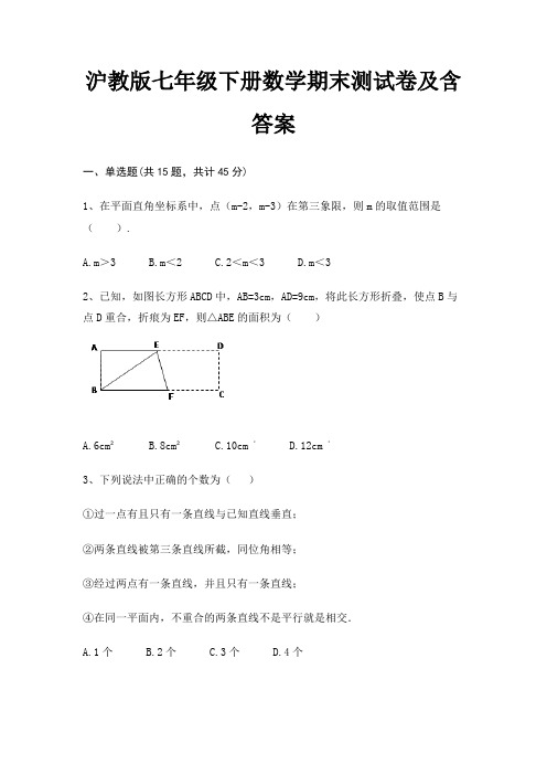 (黄金题型)沪教版七年级下册数学期末测试卷及含答案(考试真题)