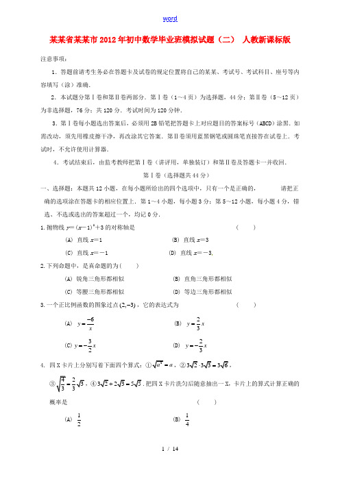 山东省淄博市2012年初中数学毕业班模拟试题(二) 人教新课标版