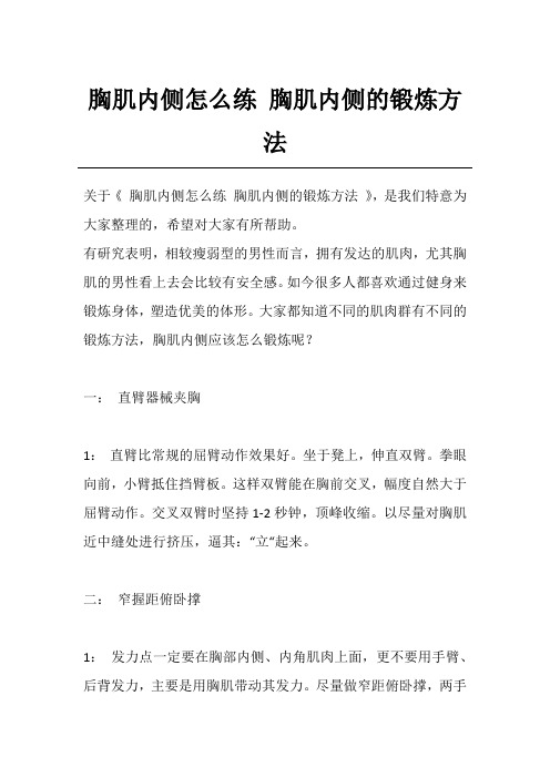 胸肌内侧怎么练 胸肌内侧的锻炼方法