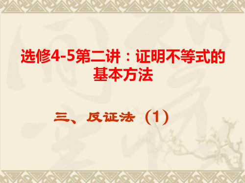 选修4-5第二讲证明不等式的基本方法三    反证法