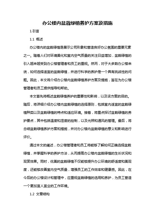 办公楼内盆栽绿植养护方案及措施