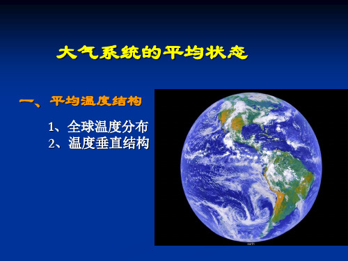 现代气候学5大气系统的平均状态