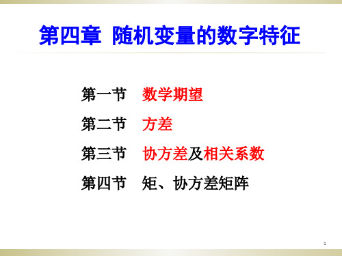 大学《概率论与数理统计》课件-第四章随机变量的数字特征