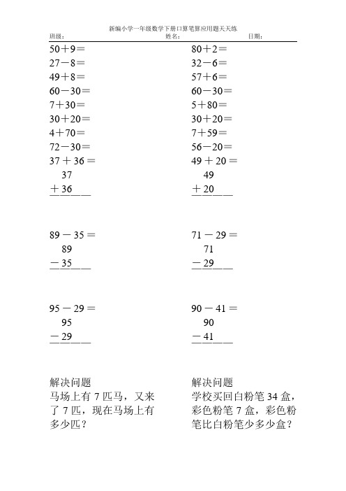 新编2017小学一年级数学下册口算笔算应用题天天练49