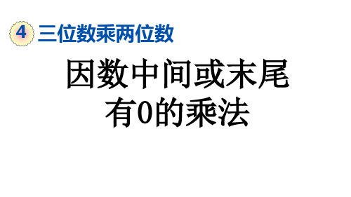 2021年人教版四年级数学上册4 因数中间或末尾有0的乘法课件牛老师