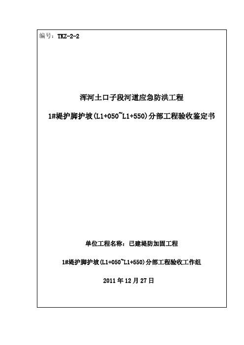 1#下游护脚护坡分部工程验收鉴定书