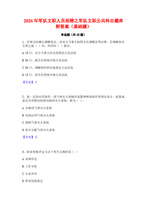 2024年军队文职人员招聘之军队文职公共科目题库附答案(基础题)