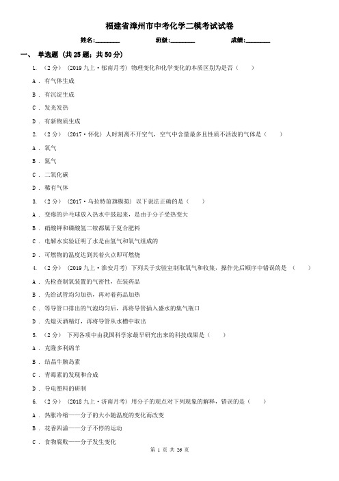 福建省漳州市中考化学二模考试试卷