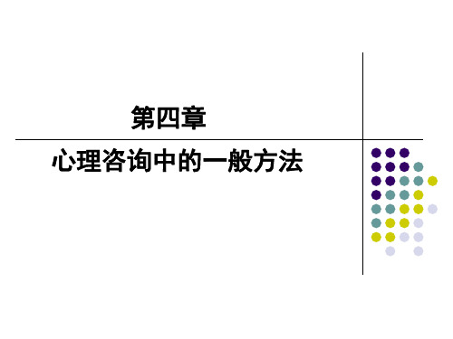 咨询心理学《第四章 心理咨询的方法与技术》