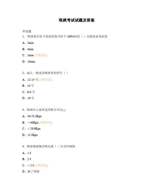 吸痰考试试题及答案 (1)