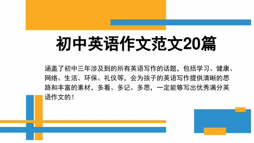 初中英语作文范文20篇 PPT课件(共44张)