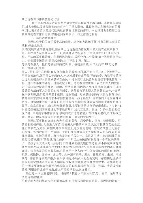 斯巴达教育与雅典教育之比较