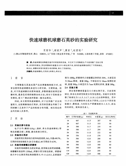 快速球磨机球磨石英砂的实验研究