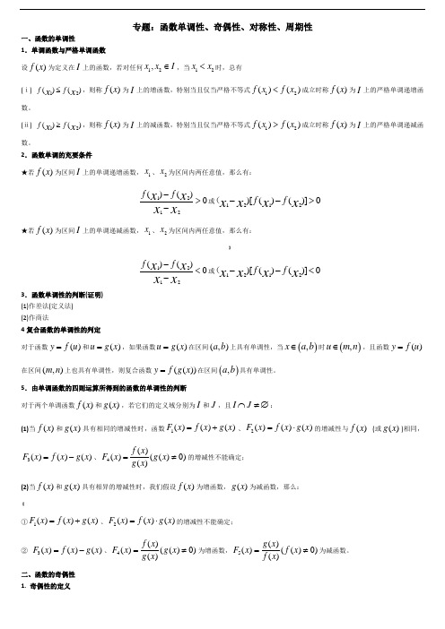 专题：函数单调性、奇偶性、对称性、周期性