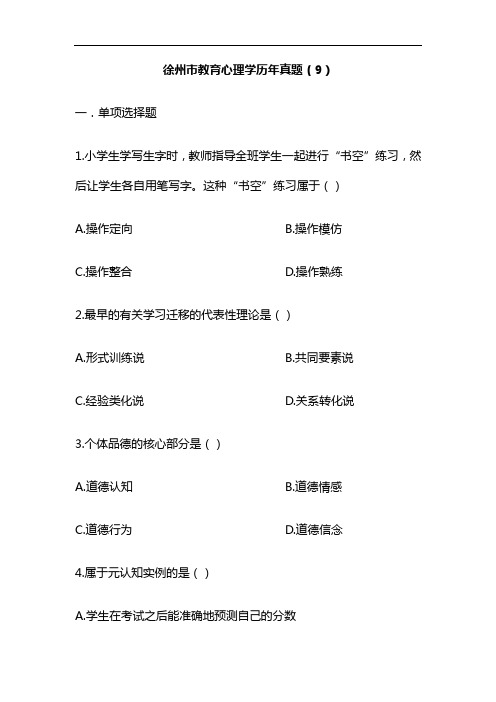徐州市教育心理学历年真题(9)