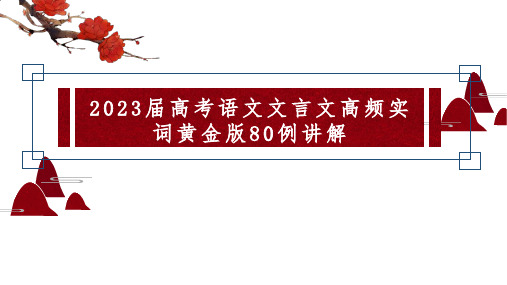 2023届高考语文文言文高频实词黄金版80例讲解