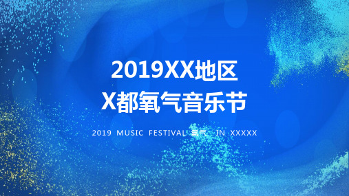 2019XX地区城市氧气音乐节艺术活动策划案