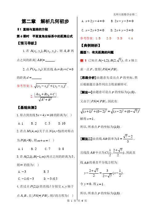 6.平面直角坐标系中的距离公式(教师版)