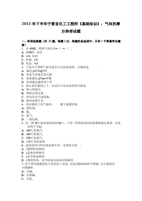 2015年下半年宁夏省化工工程师《基础知识》:气体的摩尔热容试题