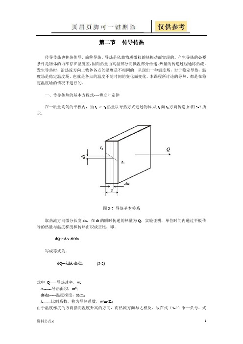 热传导公式(教学备用)