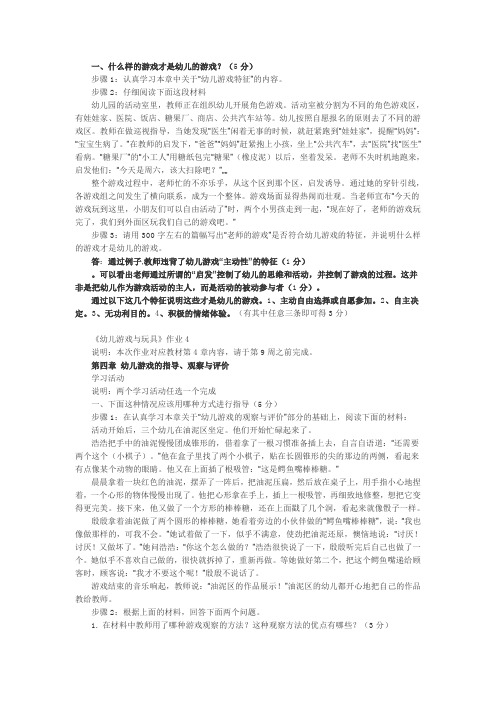 电大 学前教育《幼儿游戏与玩具》作业答案