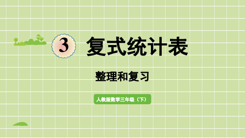 3  复式统计表 整理和复习(课件)人教版数学三年级下册