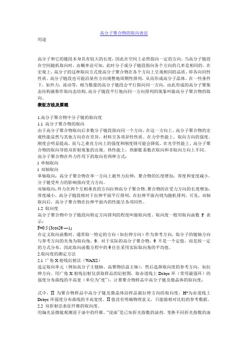 高分子聚合物的取向表征