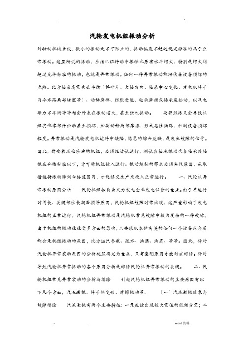 汽轮发电机组振动分析