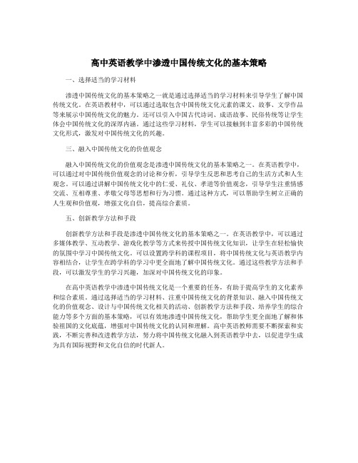 高中英语教学中渗透中国传统文化的基本策略