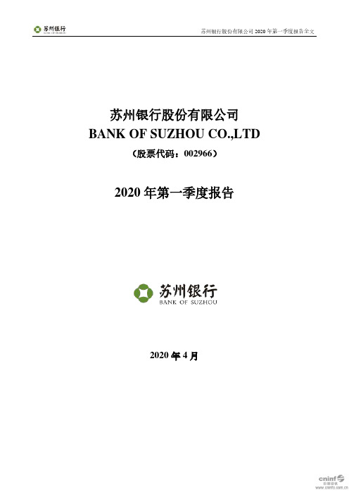 苏州银行：2020年第一季度报告全文