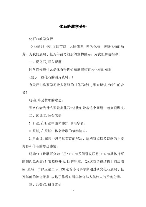 化石吟教学分析