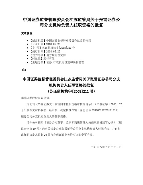 中国证券监督管理委员会江苏监管局关于张雷证券公司分支机构负责人任职资格的批复