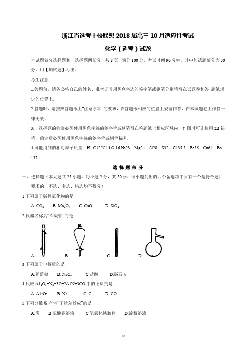 浙江省选考十校联盟2018届高三10月适应性考试化学(选考)试题
