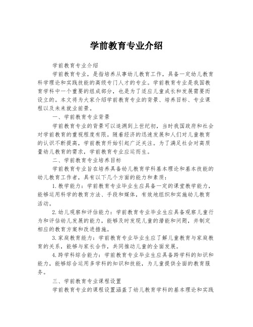 学前教育专业介绍