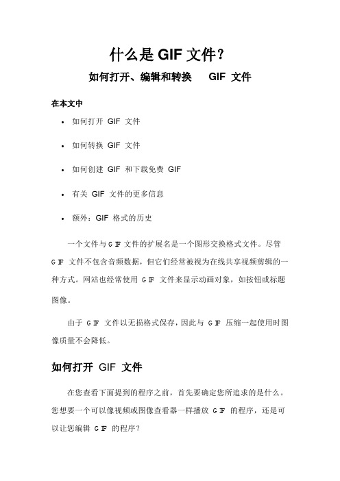 什么是 GIF 文件？如何打开、编辑和转换 GIF 文件